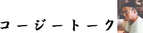 中田耕治のコージートーク